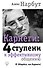 Карнеги: 4 ступени к эффективному общению - 0