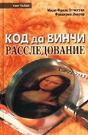 Код да Винчи: Расследование