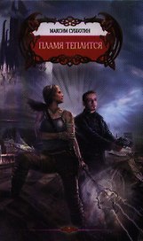 Феникс: Пламя теплится.