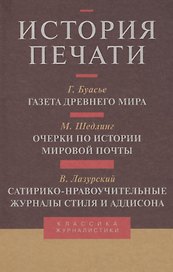 История печати: Антология. Т.3: Учебное-пособие