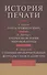 История печати: Антология. Т.3: Учебное-пособие - 0