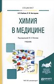 Химия в медицине Уч. (Специалист) Бабков - 0