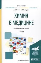 Химия в медицине Уч. (Специалист) Бабков