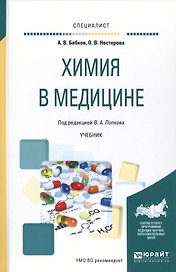 Химия в медицине Уч. (Специалист) Бабков