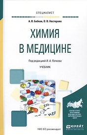 Химия в медицине Уч. (Специалист) Бабков