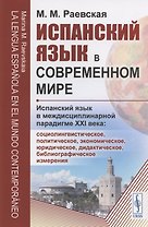Испанский язык в современном мире: Испанский язык в междисциплинарной парадигме XXI века: социолингвистическое, политическое, экономическое, юридическое, дидактическое, библиографическое измерения