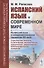 Испанский язык в современном мире: Испанский язык в междисциплинарной парадигме XXI века: социолингвистическое, политическое, экономическое, юридическое, дидактическое, библиографическое измерения - 0