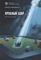 Пробный шар. Сборник