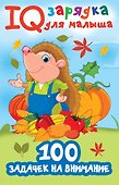 100 задачек на внимание - 0