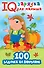 100 задачек на внимание - 0