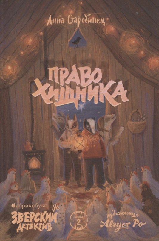 

Право хищника. Зверский детектив. Книга вторая