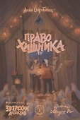 Право хищника. Зверский детектив. Книга вторая - 0