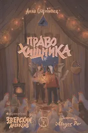 Право хищника. Зверский детектив. Книга вторая