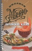 Китайская кухня. Лучшие рецепты - 0