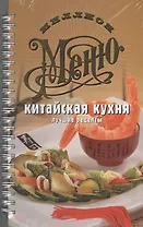 Китайская кухня. Лучшие рецепты