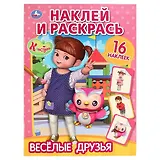 Веселые друзья. Консуни.