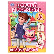 Веселые друзья. Консуни.