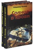 Солнце в крови. В двух томах (комплект из 2 книг) - 0