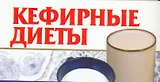 Кефирные диеты