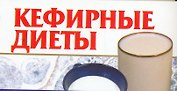 Кефирные диеты