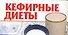 Кефирные диеты - 0