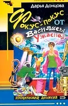 Фокус-покус от Василисы Ужасной