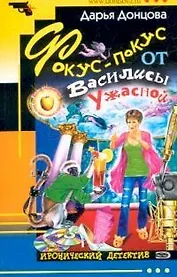 Фокус-покус от Василисы Ужасной