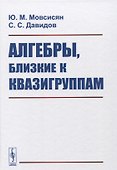 Алгебры, близкие к квазигруппам - 0
