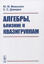 Алгебры, близкие к квазигруппам