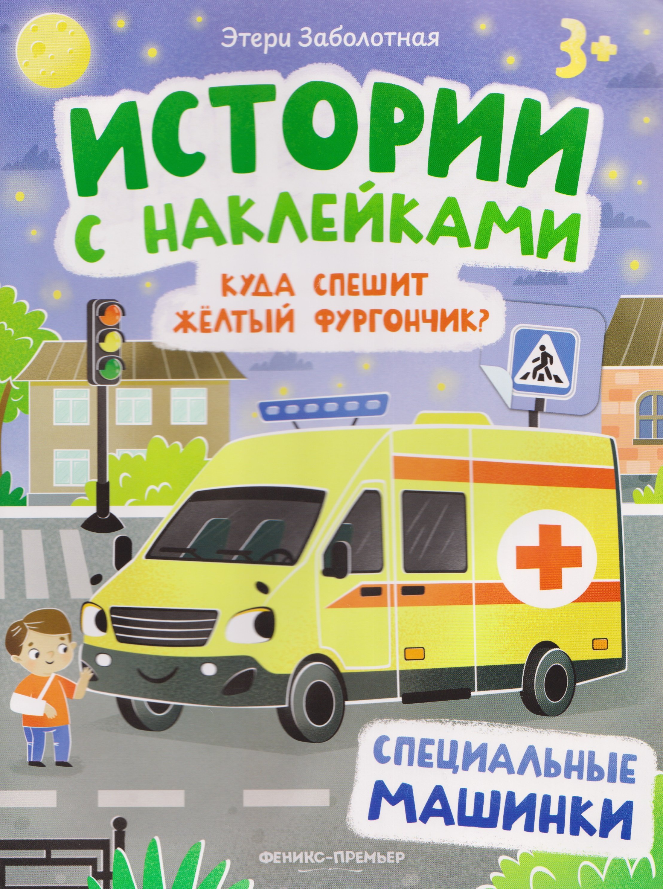 

Куда спешит желтый фургончик Специальные машинки: книжка с наклейками