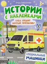 Куда спешит желтый фургончик? Специальные машинки: книжка с наклейками
