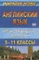 Английский язык. 5-11 класс. Карточки  для индивидуального контроля знаний. ФГОС - 0