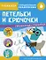 Петельки и крючочки. Тренажер с поощрительными наклейками. Для дошкольников - 0