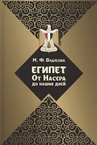 Египет. От Насера до наших дней
