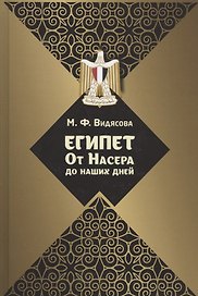 Египет. От Насера до наших дней