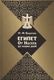Египет. От Насера до наших дней
