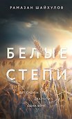 Белые степи - 0