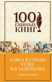 Алиса в Стране чудес и в Зазеркалье