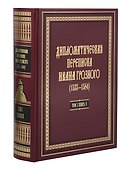 Дипломатическая переписка Ивана Грозного (1533-1584). Том 1. Книга 2 - 0