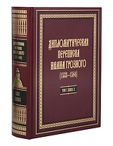 Дипломатическая переписка Ивана Грозного (1533-1584). Том 1. Книга 2