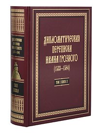 Дипломатическая переписка Ивана Грозного (1533-1584). Том 1. Книга 2