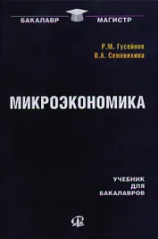 Микроэкономика: учебник для бакалавров / 2-е изд., стер.