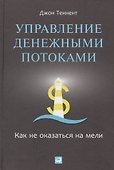 Управление денежными потоками: Как не оказаться на мели - 0