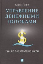 Управление денежными потоками: Как не оказаться на мели