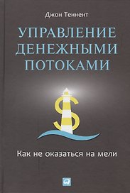 Управление денежными потоками: Как не оказаться на мели