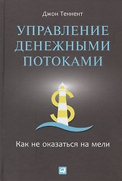 Управление денежными потоками: Как не оказаться на мели
