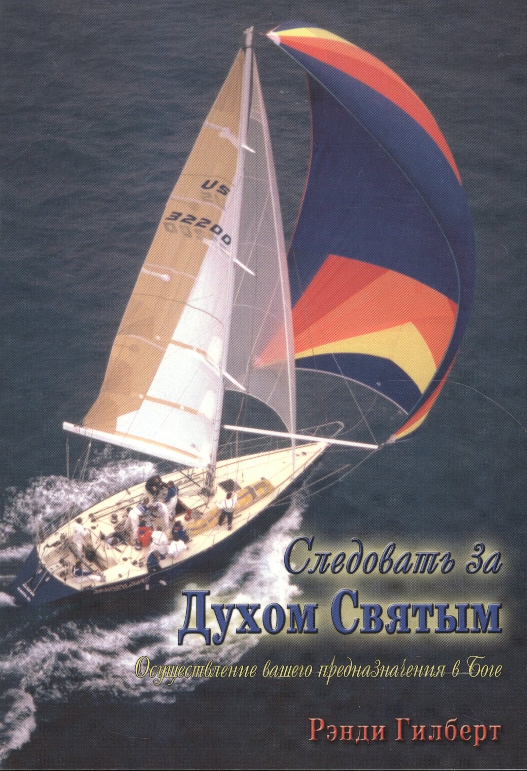 

Следовать за Духом Святым.