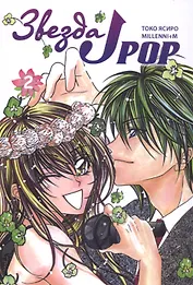 Звезда J-pop. Том 2 (J-Pop Idol). Манга