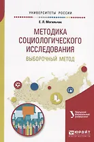 Методика социологического исследования. Выборочный метод. Учебное пособие