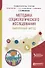 Методика социологического исследования. Выборочный метод. Учебное пособие - 0